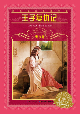 

世界文学名著宝库·青少版：王子复仇记