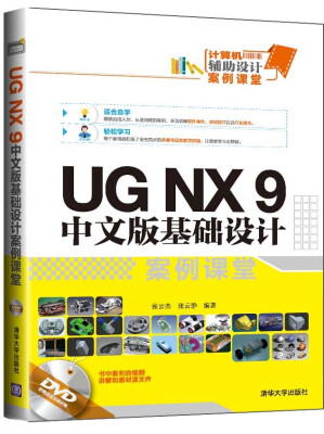 

UG NX 9 中文版基础设计案例课堂（附光盘）