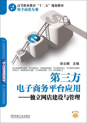 

第三方电子商务平台应用：独立网店建设与管理（电子商务专业）