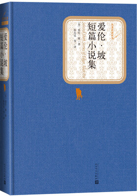 

名著名译丛书 爱伦·坡短篇小说集