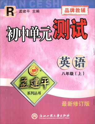 

孟建平系列丛书·初中单元测试：英语（八年级上 R 最新修订版）
