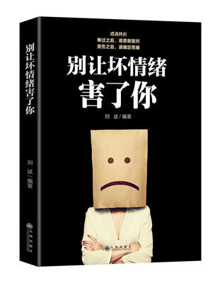 

别让坏情绪害了你