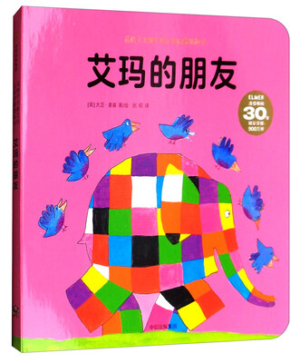 

花格子大象艾玛认知启蒙纸板书：艾玛的朋友