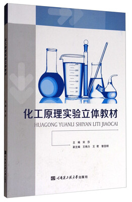 

化工原理实验立体教材