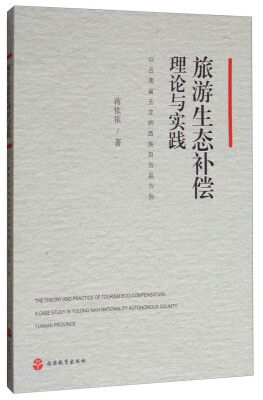 

旅游生态补偿理论与实践：以云南省玉龙纳西族自治县为例