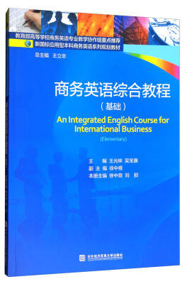 

商务英语综合教程基础/新国标应用型本科商务英语系列规划教材