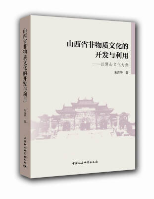 

山西省非物质文化的开发与利用-（以傅山文化为例）