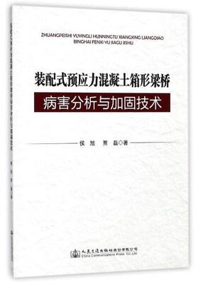 

装配式预应力混凝土箱形梁桥病害分析与加固技术
