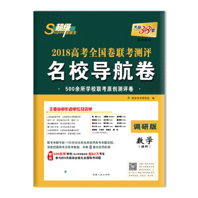 

天利38套 超级全能生 2018高考全国卷联考测评名校导航卷--数学（理科）