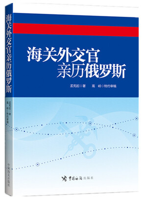 

海关外交官亲历俄罗斯