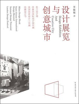 

设计展览与创意城市