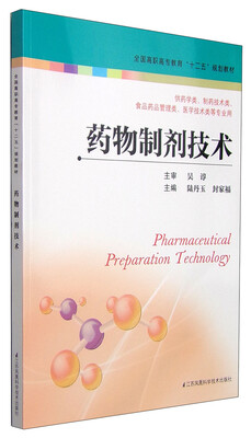

药物制剂技术/全国高职高专教育“十二五”规划教材