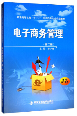 

电子商务管理（第二版）/普通高等教育“十三五”电子商务专业规划教材