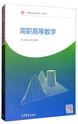 

高职高等数学/高等职业教育新形态一体化教材