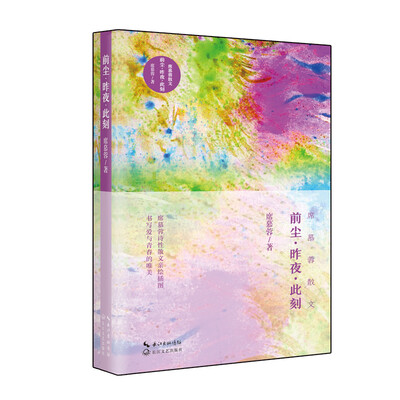 

前尘·昨夜·此刻（席慕蓉散文）