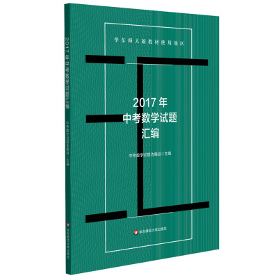 

华东师大版教材使用地区2017年中考数学试题汇编