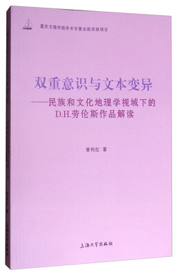 

双重意识与文本变异：民族和文化地理学视域下的D.H.劳伦斯作品解读