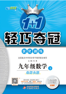

轻巧训练：九年级数学（下）·北师版 2018春