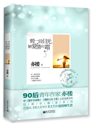 

宏章文学：剪一段日光，解爱情的霜