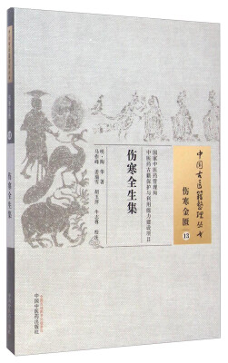 

中国古医籍整理丛书·伤寒金匮13：伤寒全生集