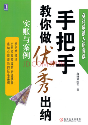 

会计极速入职晋级·手把手教你做优秀出纳：实账与案例