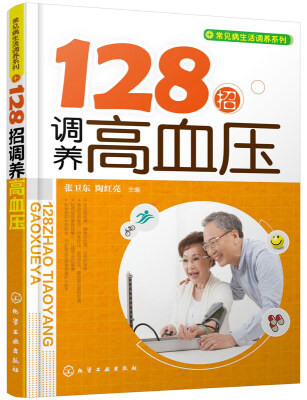 

常见病生活调养系列128招调养高血压