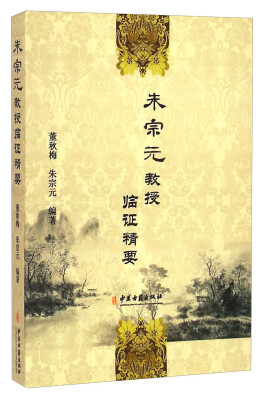 

朱宗元教授临证精要