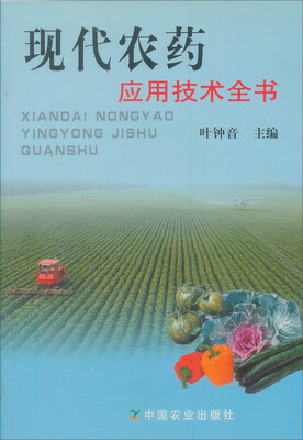 

现代农药应用技术全书