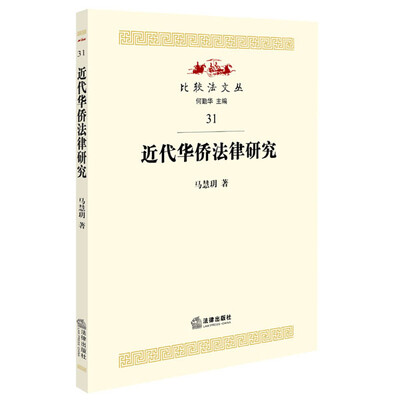

近代华侨法律研究
