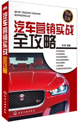 

汽车营销实战全攻略