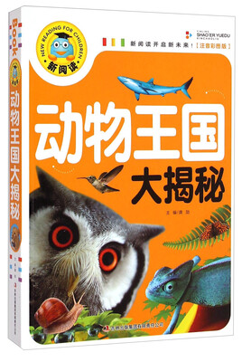 

新阅读：动物王国大揭秘（注音彩图版）