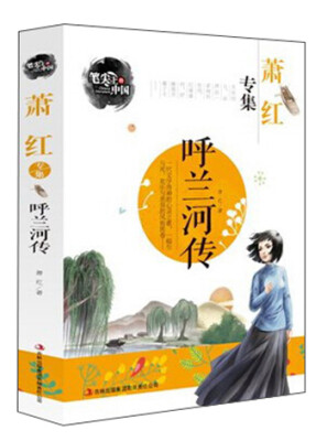 

笔尖上的中国·萧红专集呼兰河传