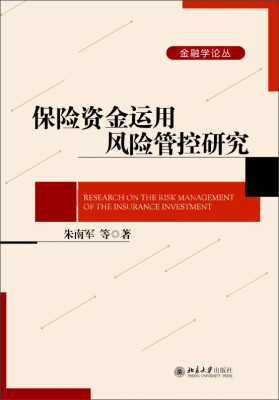 

金融学论丛：保险资金运用风险管控研究