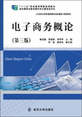 

电子商务概论（第三版）/21世纪立体化高职高专规划教材·财经系列