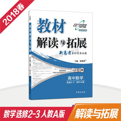

万向思维 18春 教材解读与拓展高中数学（选修2—3）—人教A版