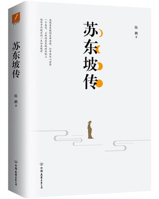 

苏东坡传