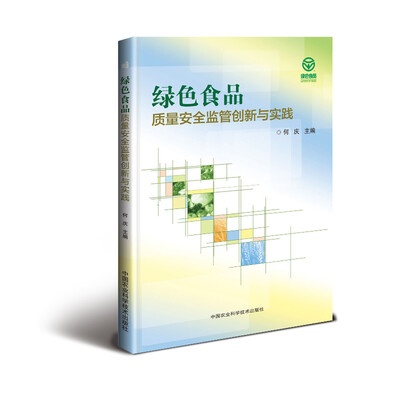 

绿色食品质量安全监管创新与实践