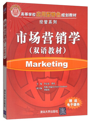 

市场营销学双语教材/高等学校应用型特色规划教材·经管系列