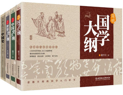 

简明国学、中国史、世界史大纲+用年表读懂中国史（第3版）（函套装4册）