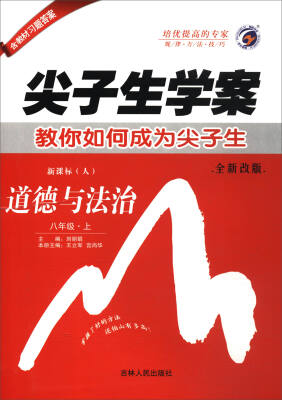 

尖子生学案：道德与法治（八年级上 新课标·人 全新改版 附教材习题答案）