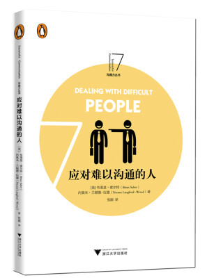 

应对难以沟通的人 企鹅沟通力丛书