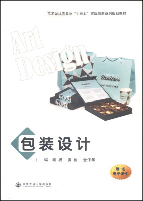 

包装设计/艺术设计类专业“十三五”实践创新系列规划教材