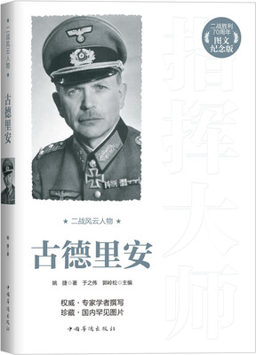 

二战风云人物：古德里安（二战胜利70周年图文纪念版）