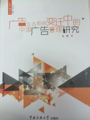 

广告·观·第二辑：广告生态系统变迁中的中国广告管理研究