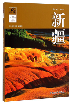 

经典中国：新疆