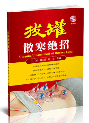 

拔罐散寒绝招附光盘