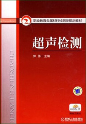 

超声检测/职业教育金属材料检测类规划教材