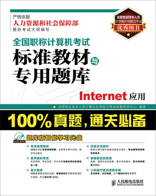 

全国职称计算机考试标准教材与专用题库：Internet应用
