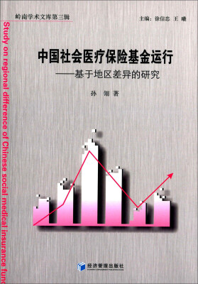 

岭南学术文库第三辑·中国社会医疗保险基金运行基于地区差异的研究