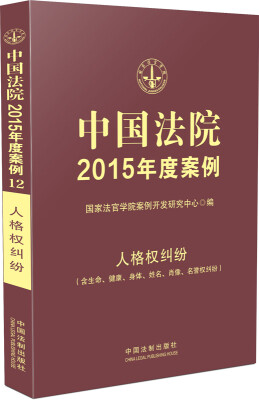 

中国法院2015年度案例·人格权纠纷（含生命、健康、身体、姓名、肖像、名誉权纠纷）